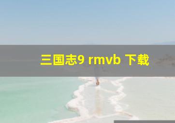 三国志9 rmvb 下载